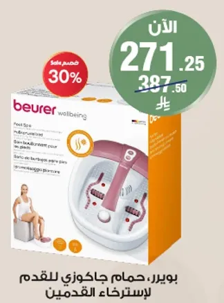 بويير، حمام جاكوزي للقدم لاسترخاء القدمين.
