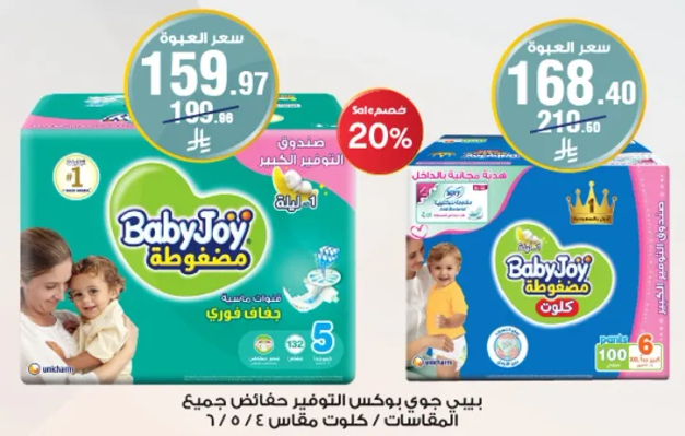 حفاضات بيبي جوي توفر الراحه والحمايه لطفلك.