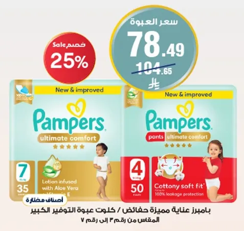 Pampers Ultimate Comfort Pants with Aloe Vera Lotion, designed for ultimate comfort.