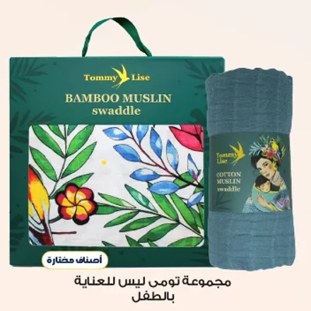 مجموعه توما ليز للعنايه بالطفل.