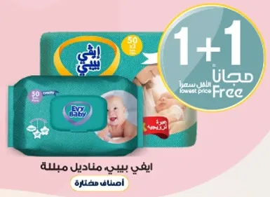 مناديل ايفي بيبي ناعمه ولطيفه علي بشره طفلك.