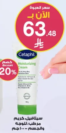 كريم مرطب سيتافيل للبشره الجافه والحساسه جدا. يرطب لمده 48 ساعه.