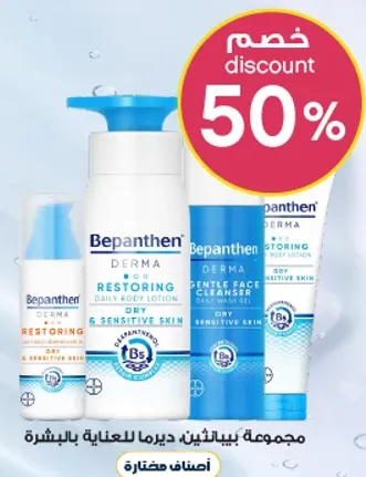 مجموعه بيبانثين ديرما للعنايه بالبشره.
