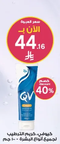 كيوفي، كريم الترطيب لجميع انواع البشره - 100 جرام.