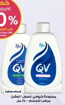 غسول كيو في هو غسول للجسم خالي من الصابون ينظف ويرطب البشره بلطف.