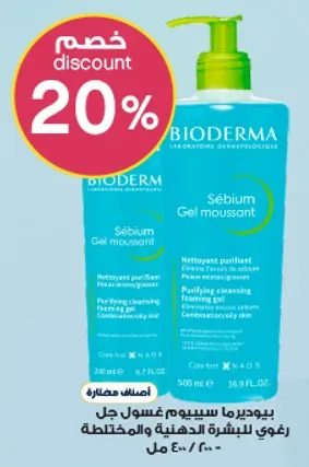 بيوديرما سابيم غسول جل رغوي للبشره الدهنيه والمختلطه.