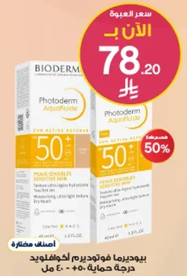 بيوديرما فوتوديرم اكوافليود SPF 50+ للبشره الحساسه.