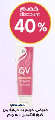 كيوفي كريم يد حمايه من اشعه الشمس - 50 جرام