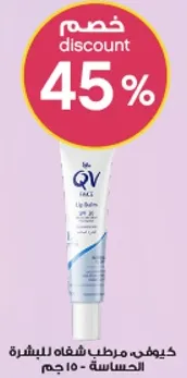 كيوفي، مرطب شفاه للبشره الحساسه - 15 جرام
