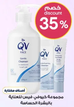 QV فيس غسول لطيف هو جزء من مجموعه مصممه للبشره الحساسه.