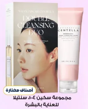 مجموعه سكين 1004 سنتيلا للعنايه بالبشره.