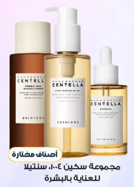 مجموعه سكين 1004 سنتيلا للعنايه بالبشره.