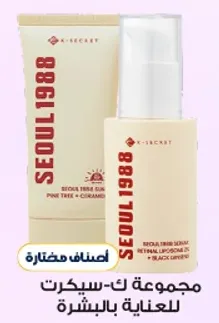 مجموعه ك-سيكرت للعنايه بالبشره.