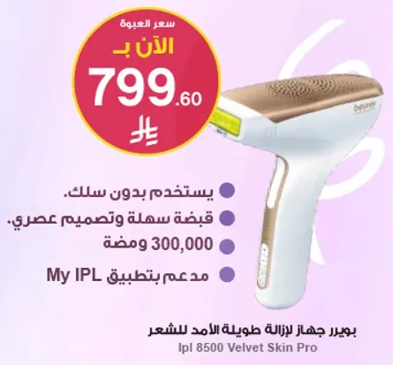 بيورير جهاز ازاله شعر طويل الامد 8500. يستخدم بدون سلك. تصميم سهل وعصري. 300,000 ومضه. مدعم بتطبيق My IPL.