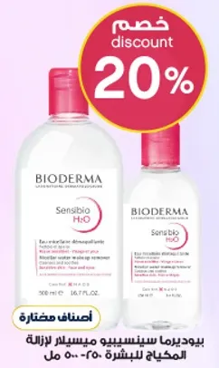 ماء ميسيلار سينسبيو لازاله المكياج للبشره الحساسه.