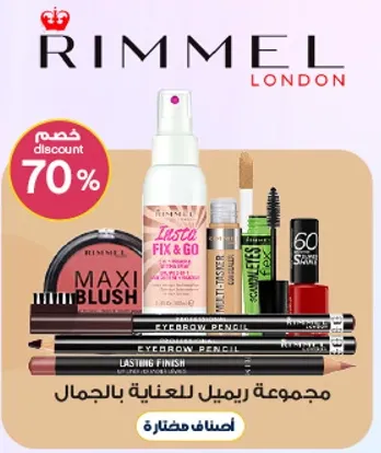 مجموعه ريميل للعنايه بالجمال.