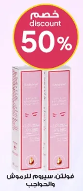 فولتن سيروم للرموش والحواجب.