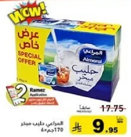 المراعي حليب مبخر