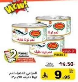 تونه خفيفه في ماء مالح، 3 قطع 90 جرام.