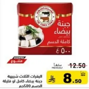 جبنه بيضاء كامله الدسم 500 جرام.