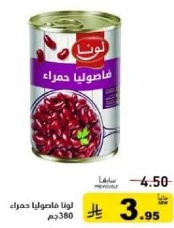 لونا فاصوليا حمراء 380جم