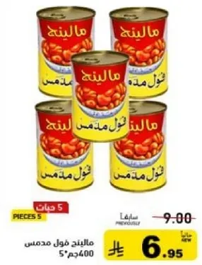 فول مدمس مع صلصه الطماطم، 400 جرام، عبوه من 5.