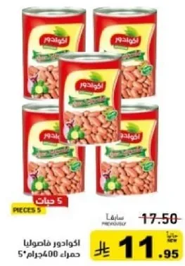 فاصوليا معلبه في عبوه تحتوي علي 5 علب.