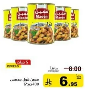 فول مدمس معلب، 400 جرام، عبوه من 5.