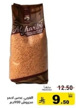 عدس احمر مجروش 900جم.