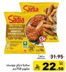 ساديادجاج بروستد، 750جم.