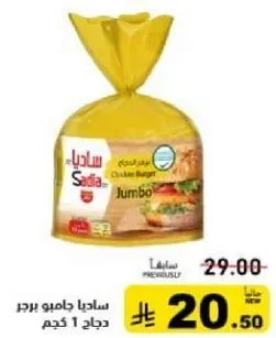 ساديجا جامبو برجر دجاج 1 كجم