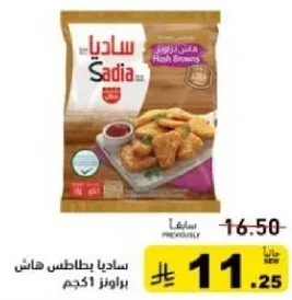 ساديه بطاطس هاش براونز 1 كجم