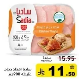 ساديه افخاذ دجاج غليظه 900جم