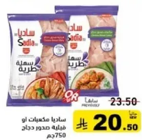 ساديه مكيفات او فيليه صدر دجاج 750 جرام.