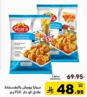 جمبري مقلي من سيرا، عبوه 750 جرام.