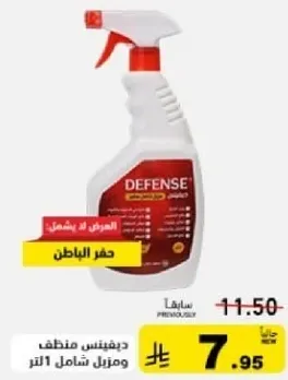 ديفينس منظف ومنزل شامل 1 لتر.