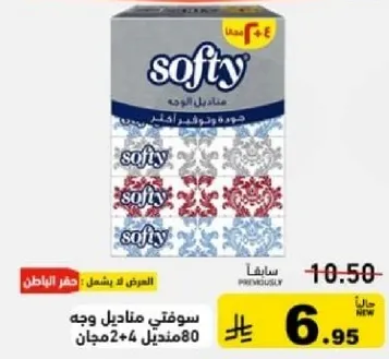 مناديل وجه سوفتي، 80 منديل + 2 مجانا.