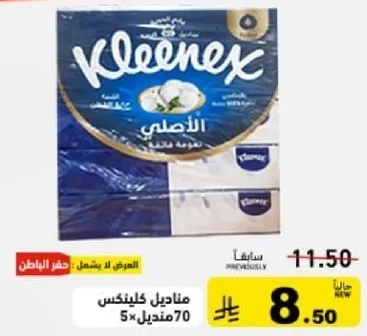 مناديل كلينكس الاصليه، 5 عبوات تحتوي علي 70 منديل لكل عبوه.