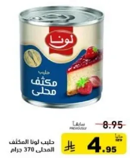 حليب لونا المكثف المحلي 370 جرام.