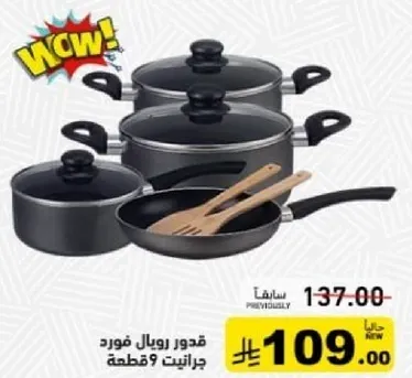 قدور رويال فورد 9 قطع.