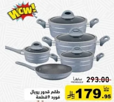 طقم قدور رويال، 9 قطع.