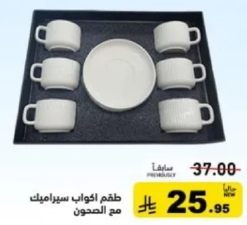 طقم اكواب سيراميك مع الصحن.
