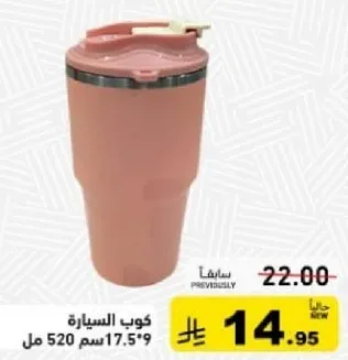 كوب السياره 520 مل 17.5 سم