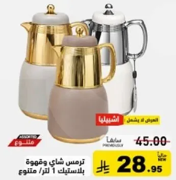 ترمس شاي وقهوه بسعه 1 لتر، الوان متنوعه.