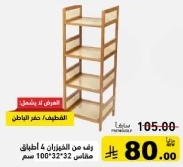 Shelf with 4 layers, dimensions 100*32*32 cm.