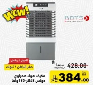 مكيف هواء صحراوي بسعه 45 لتر و150 واط.