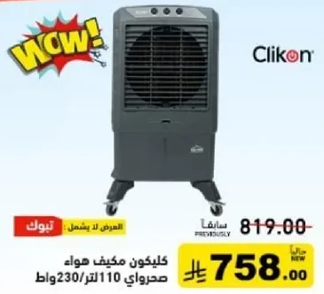 Clikon air cooler with a power of 230 watts and a capacity of 110 liters.
