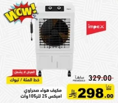مكيف هواء صحراوي امبكس 25 لتر 105 وات.