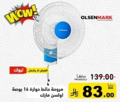 مروحه هاديه دواره 16 بوصه اولسن مارك.