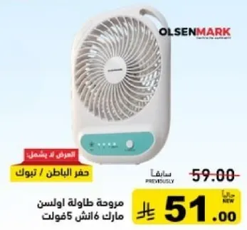 مروحه طاوله اولسن مارك 6 فولت